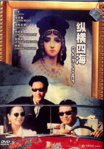 纵横四海/纵横天下