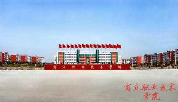  p>商丘职业技术学院(shangqiu polytecnic)是经 a target="_blank"