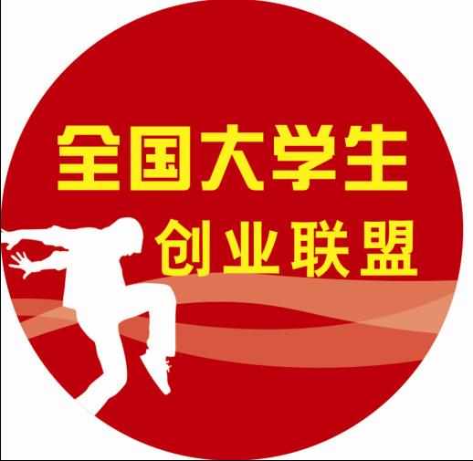 全国大学生创业联盟