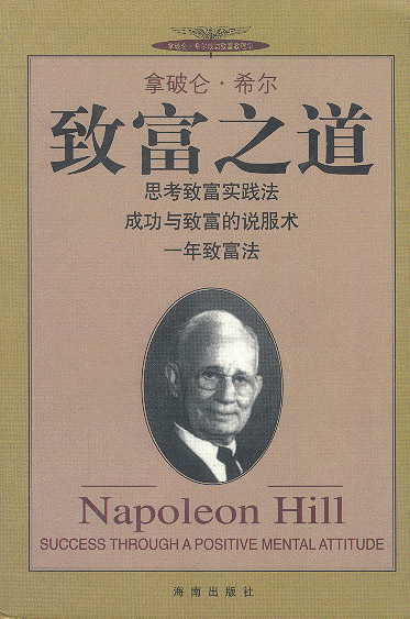 思考致富拿破仑希尔成功圣经(思考致富拿破仑希尔成功圣经pdf)