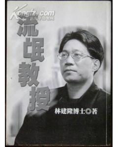 流氓教授
