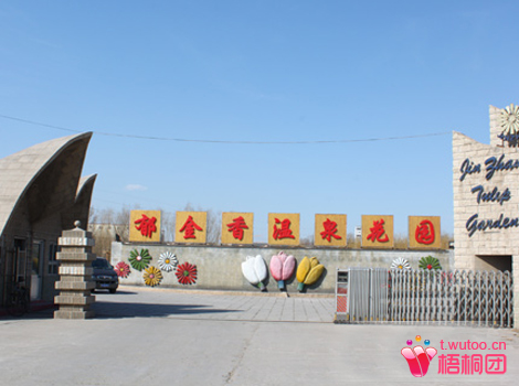 郁金香温泉花园度假村