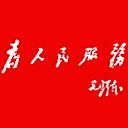 为人民服务