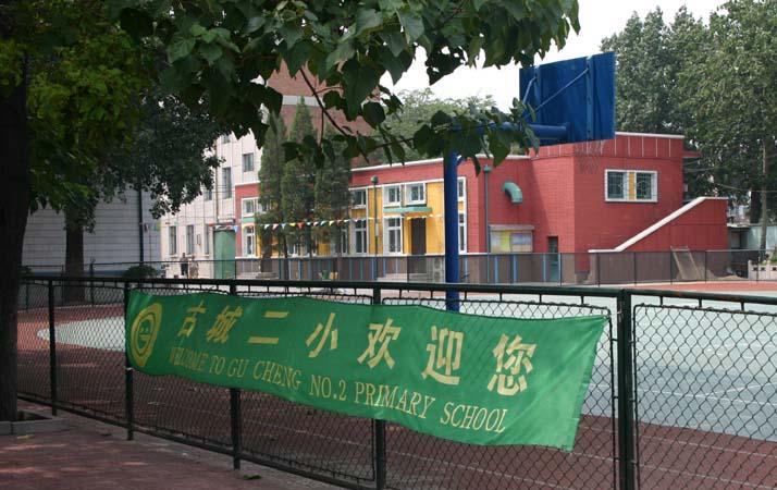 石景山古城二小