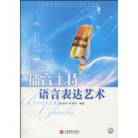 播音主持语言表达艺术