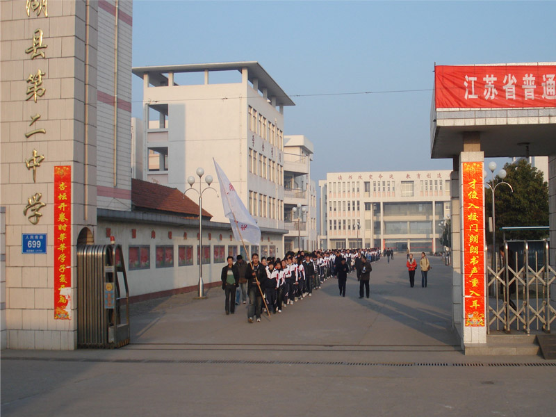 建湖县第二中学