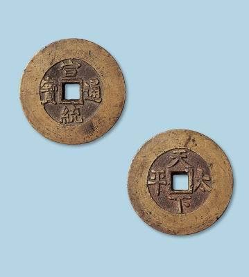 宣統通寶　内庭銭 古錢 中国古錢 母錢？ 宣统通宝_百度百科