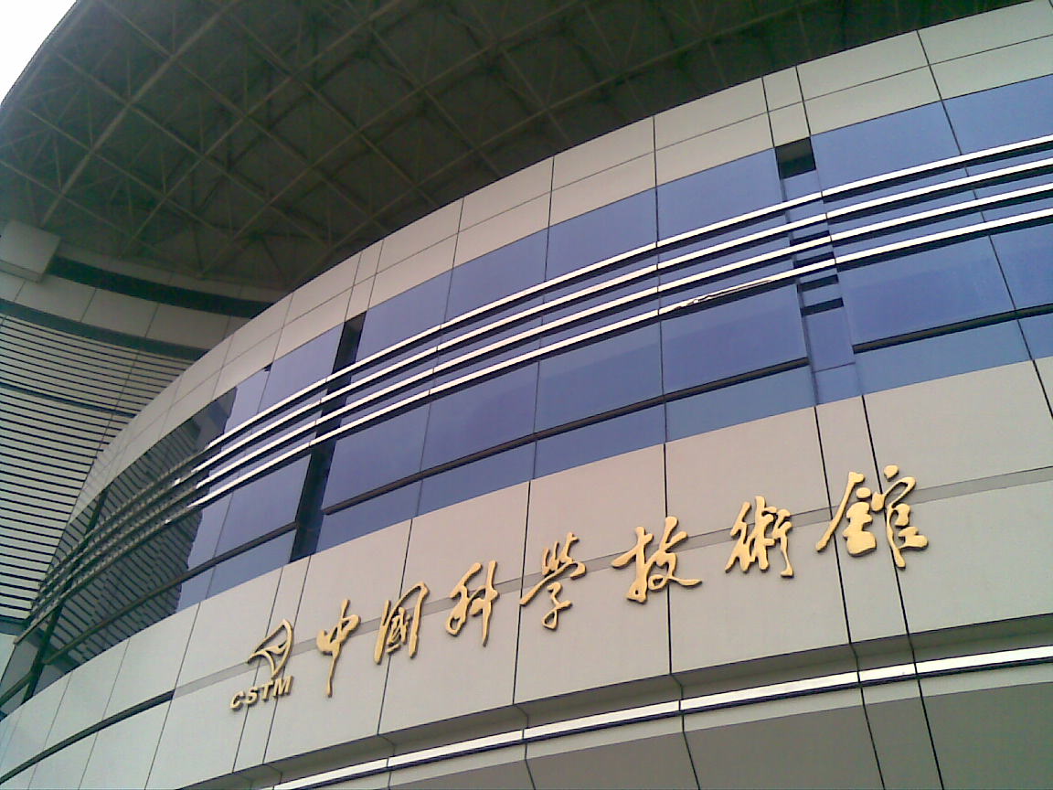 中国科学技术馆