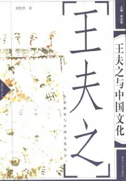 王夫之与中国文化_百度百科