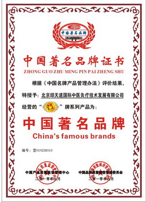 邱天道泥灸