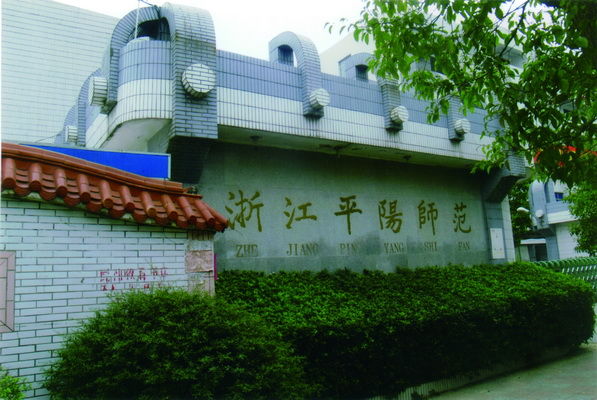  p>浙江省平阳师范学校,简称平阳师范或平师,原温州市属 a href="#"
