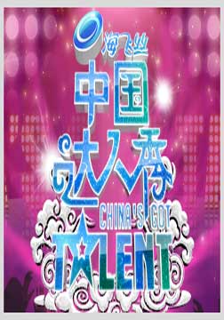 中国达人秀第一季