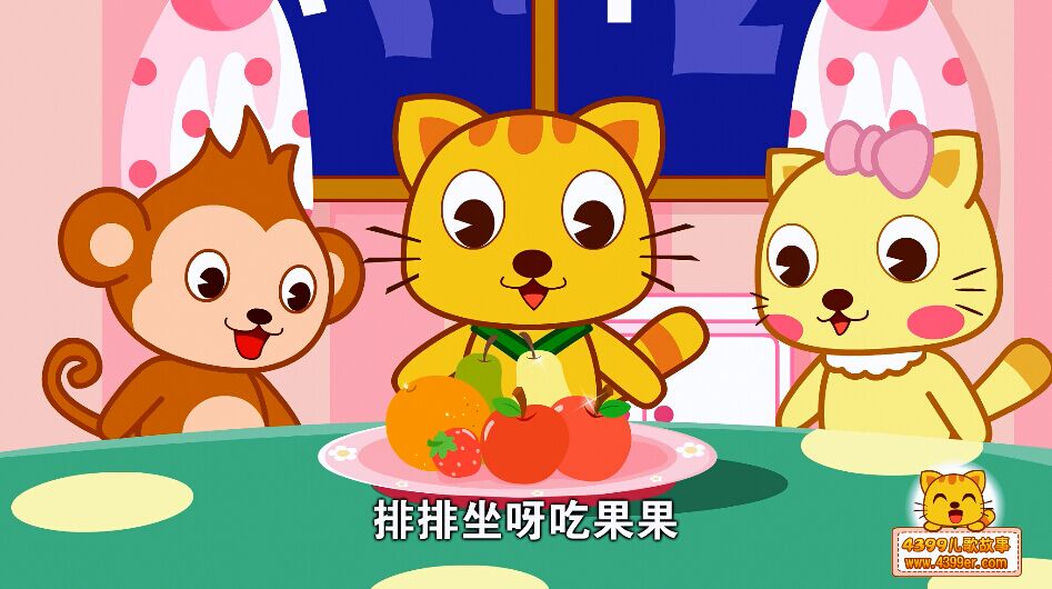 排排坐吃果果