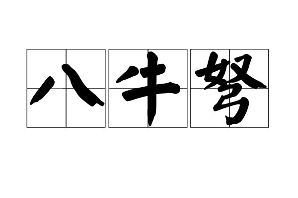 八牛弩,汉语词语,读音bā niú nǔ,意思是三弓床弩的别称.