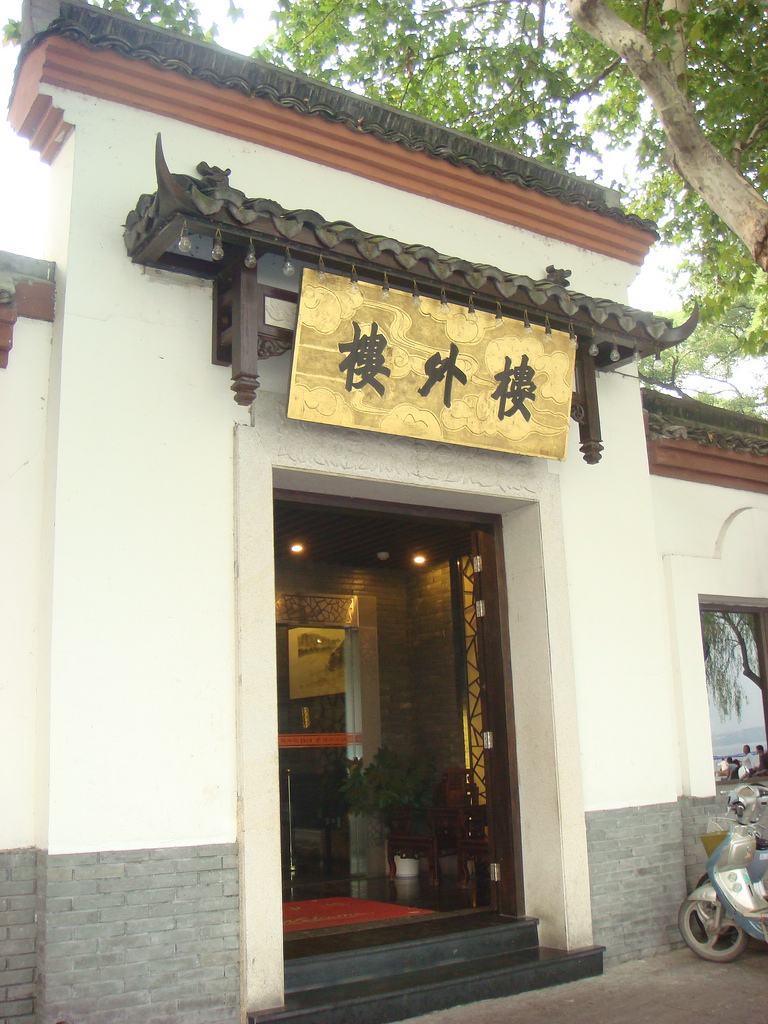 楼外楼菜馆
