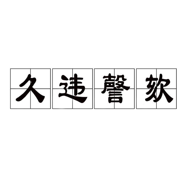 久违謦欬