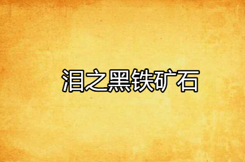 黑铁矿石怎么熔炼=黑铁矿石熔炼哪里学