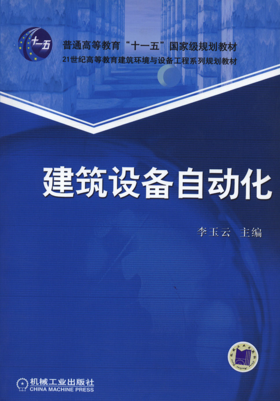 建筑设备自动化