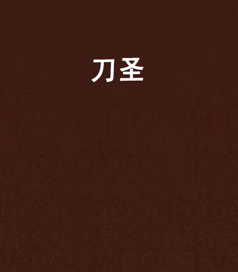 刀圣