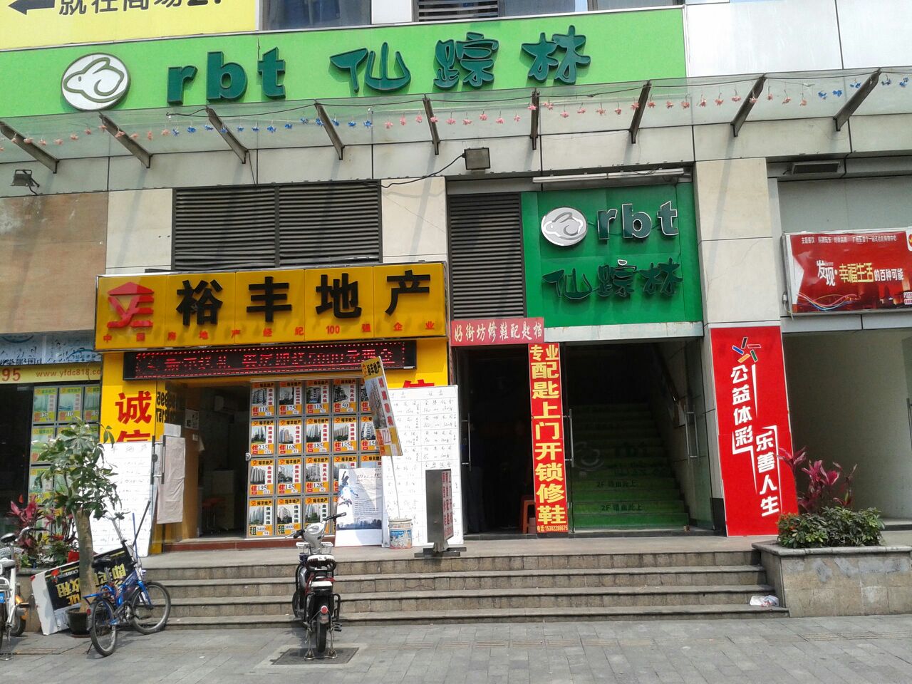 仙踪林(惠润广场店)