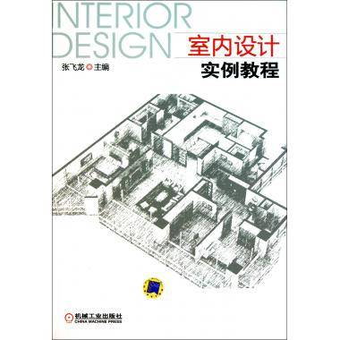 室内设计实例教程（图书）_百度百科