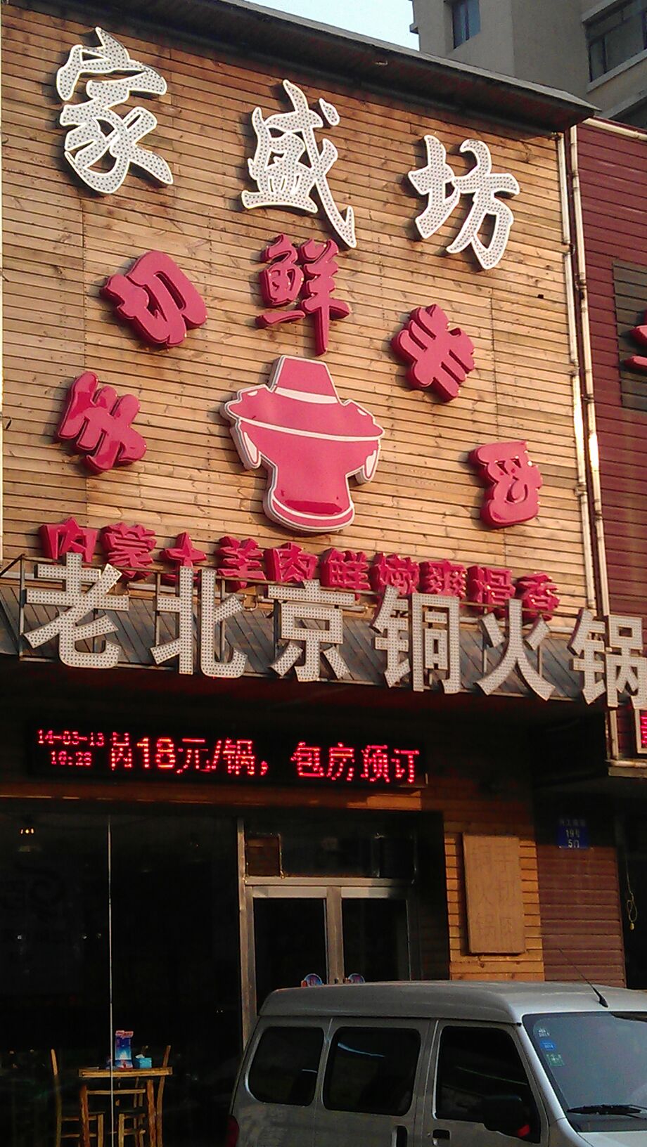 家盛坊老北京铜火锅