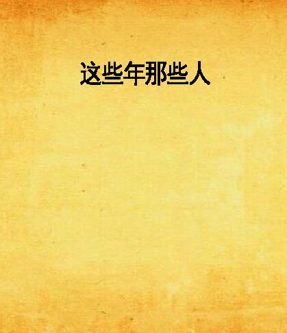 这些年那些人