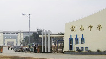 江西龙南中学
