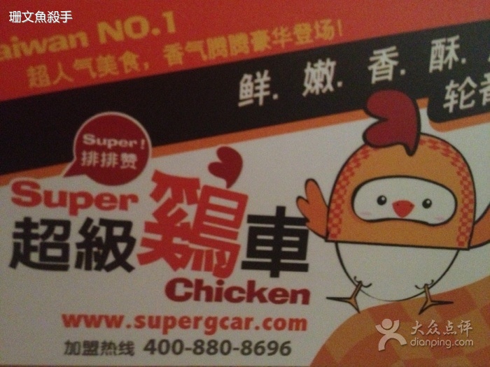 超级鸡车(上师大店)