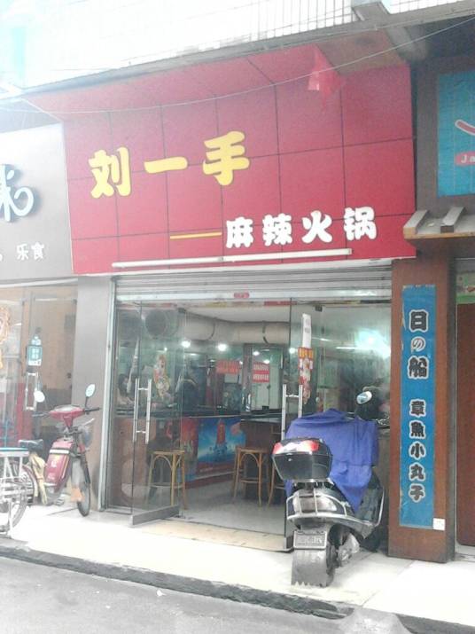 刘一手麻辣火锅_百度百科