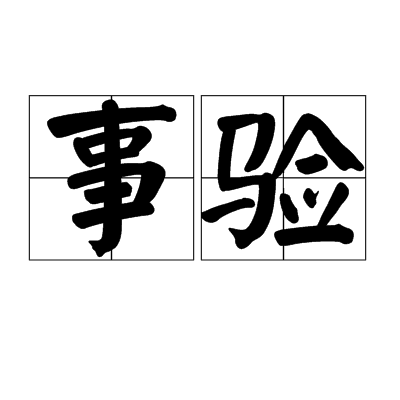 事验