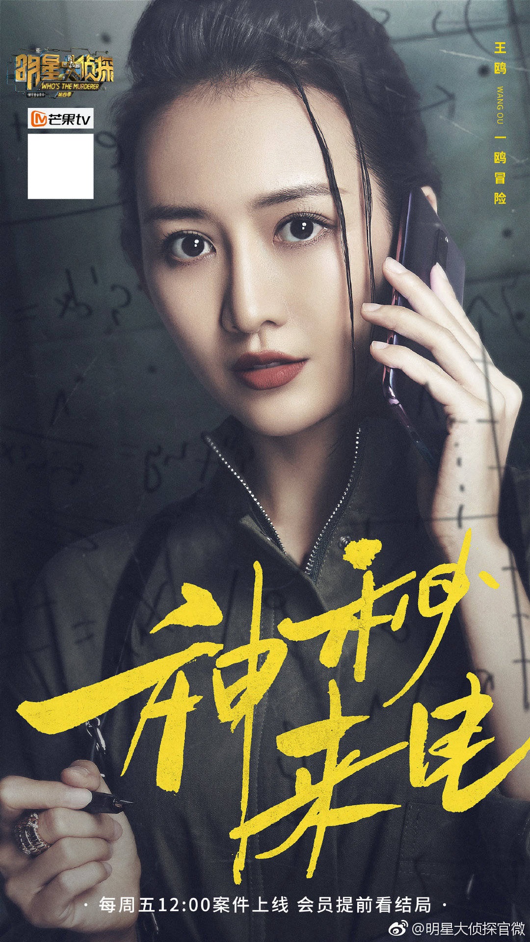 第四季明星大侦探