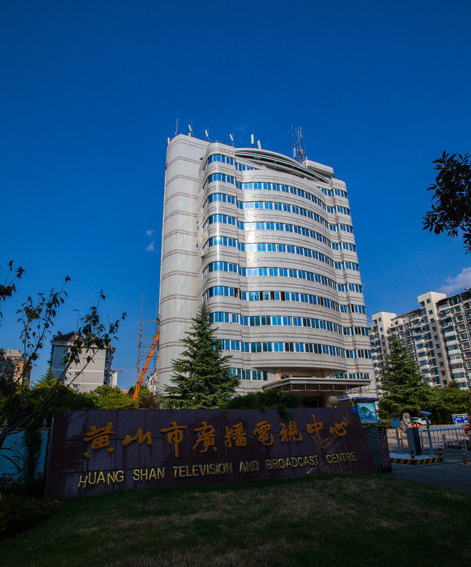 黄山电视台