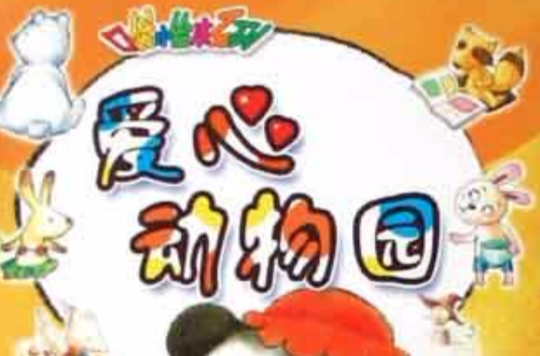 爱心动物园