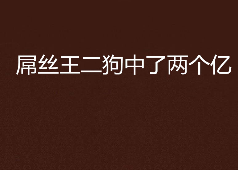 屌丝王二狗中了两个亿