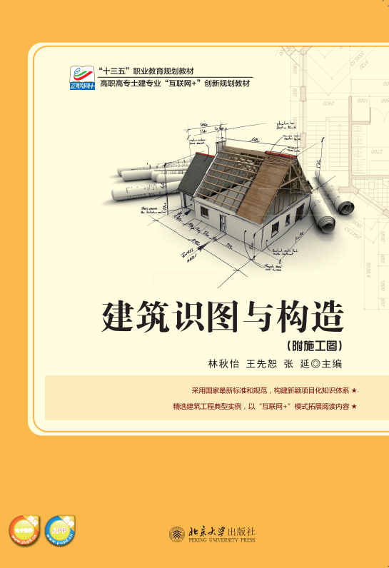 建筑识图与构造
