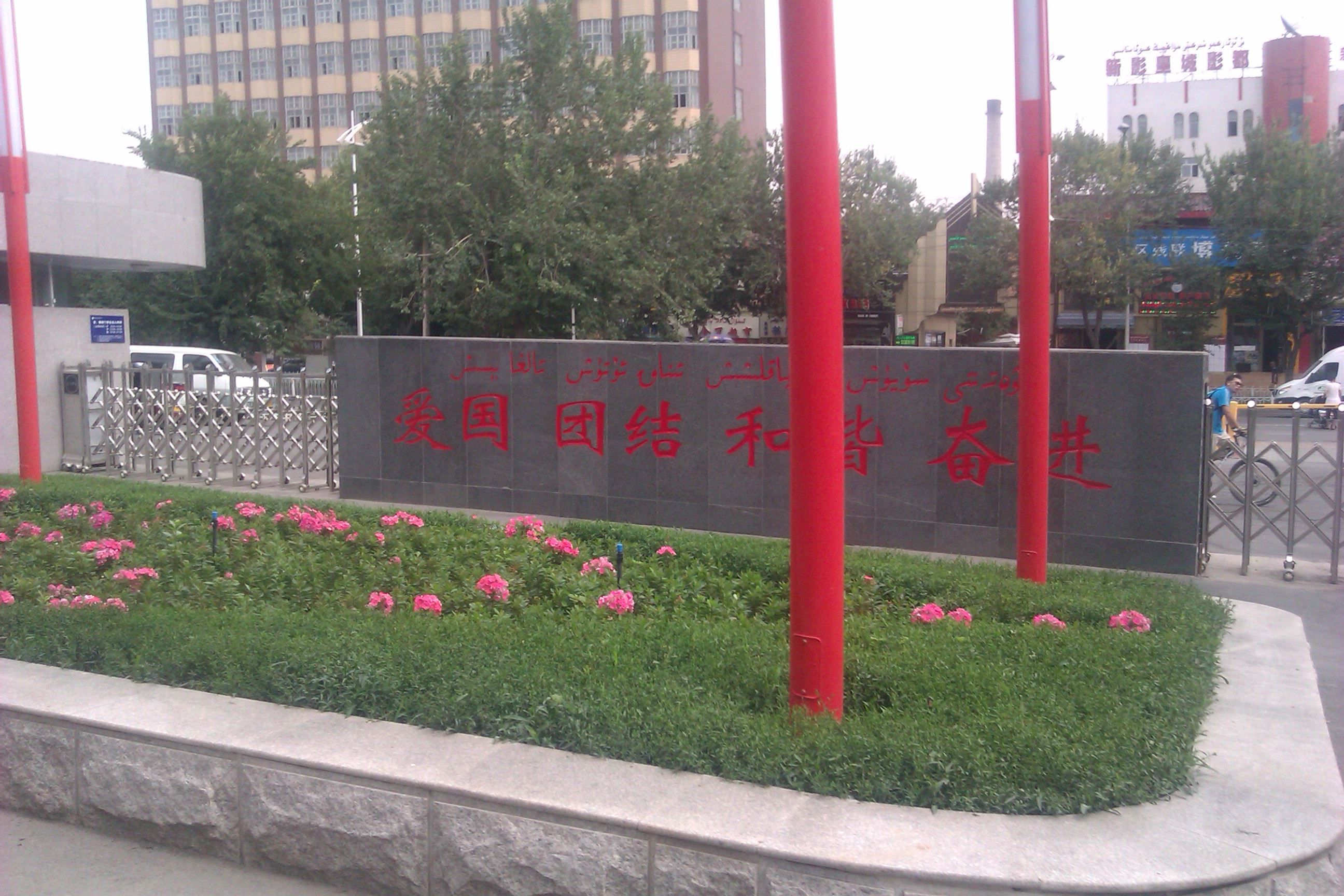 乌鲁木齐市高级中学