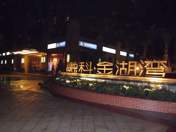  p>重庆融科金湖湾位于 a href="#" data-lemmaid="24958">北部新区 