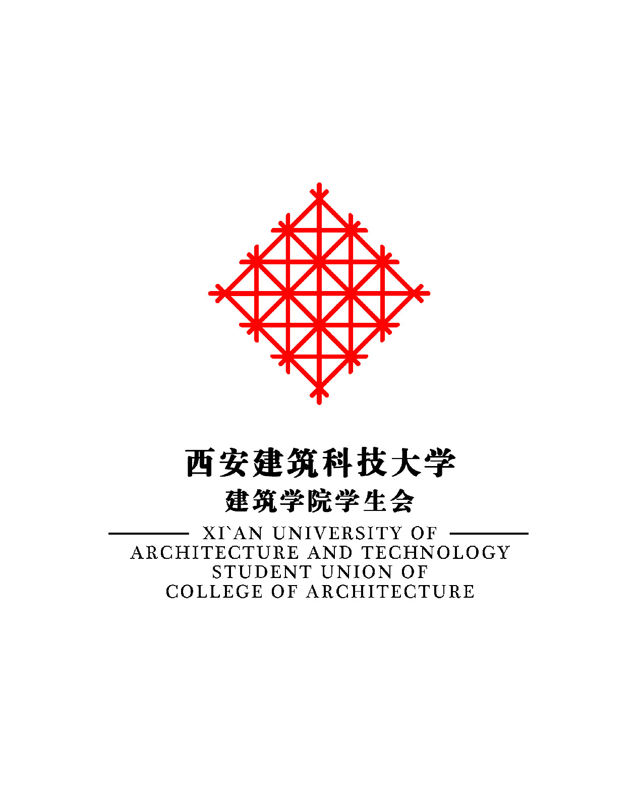 西安建筑科技大学建筑学院学生会