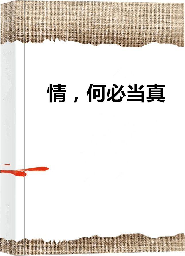 情,何必当真