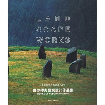 白砂伸夫景观设计作品集