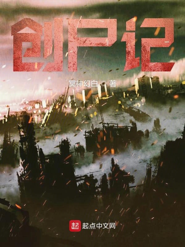 创尸记