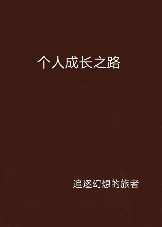 个人成长之路
