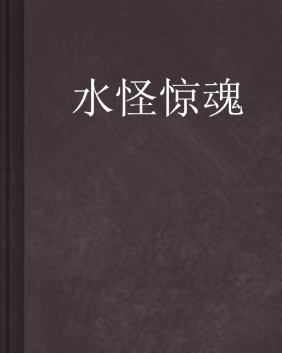 水怪惊魂