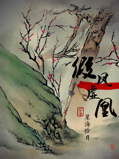 《假凤虚凰》又名《和抖s师父谈恋爱》,是星海拾贝创作的一部耽美网络