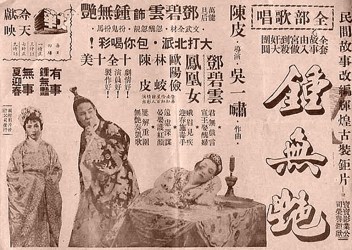 钟无艳