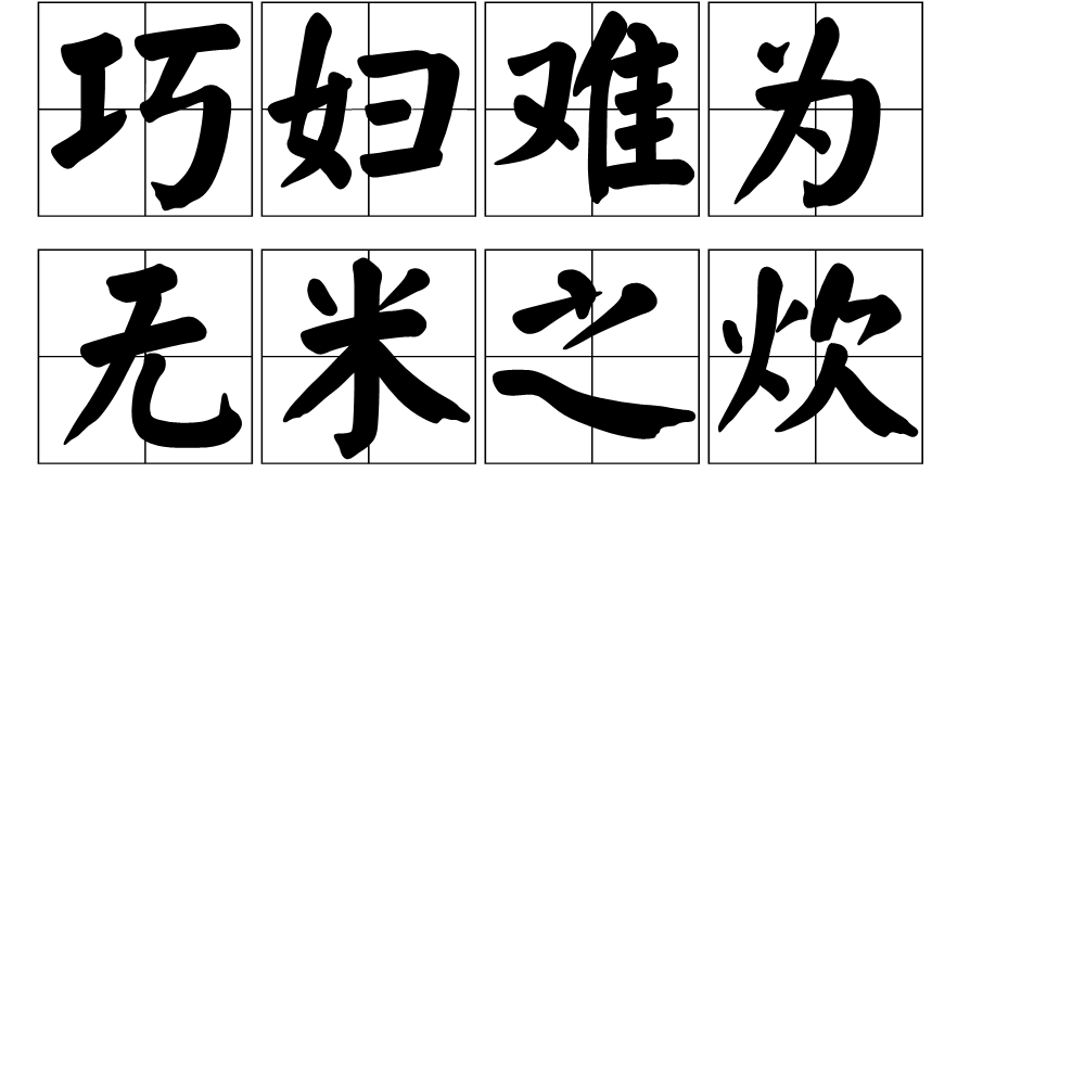  p>巧妇难为无米之炊是一句 a href="#" data-lemmaid="453670">谚语 