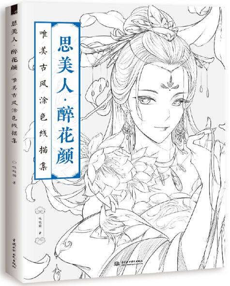 思美人·醉花颜唯美古风涂色线描集