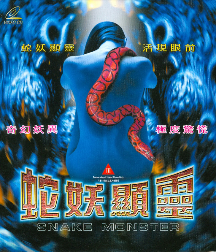 人蛇大战蛇妖显灵