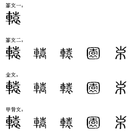 辕_百度百科
